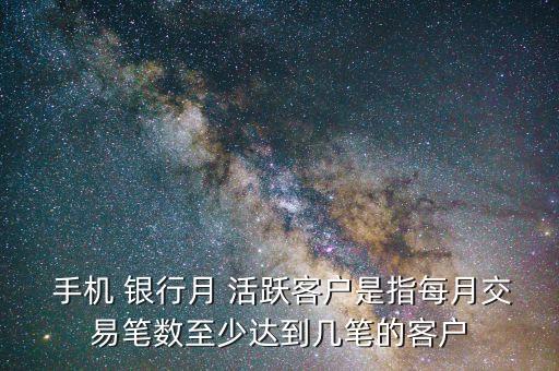  手機 銀行月 活躍客戶是指每月交易筆數至少達到幾筆的客戶