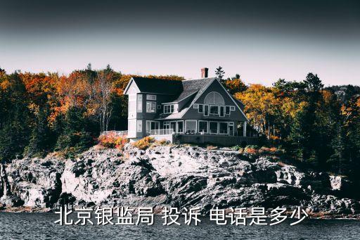  北京銀監局 投訴 電話是多少