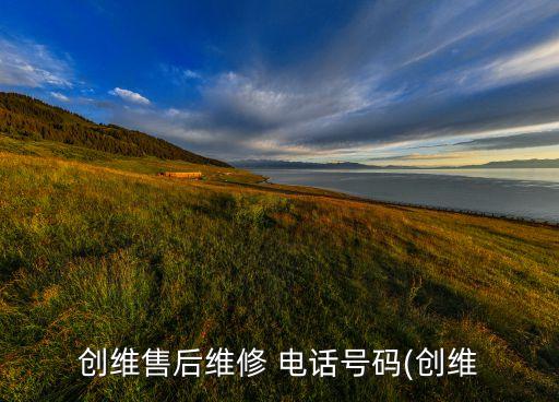 創維售后維修 電話號碼(創維