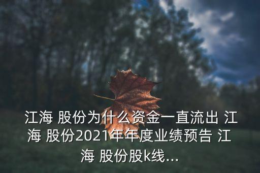江蘇江海環保股份有限公司,江蘇京源環保股份有限公司怎么樣