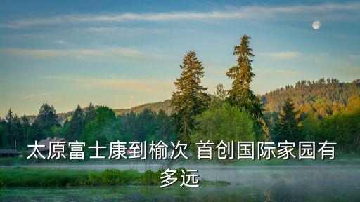 太原首創集團,首創集團為什么這么容易進