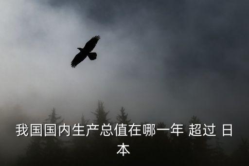 我國國內生產總值在哪一年 超過 日本