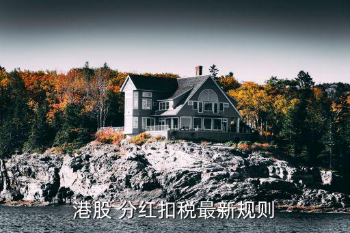 港股 分紅扣稅最新規則