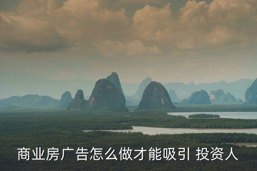 商業房廣告怎么做才能吸引 投資人