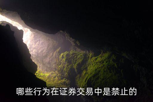 關于嚴禁國有企業和上市公司炒作股票的規定