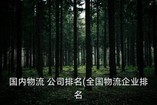 國內物流 公司排名(全國物流企業排名