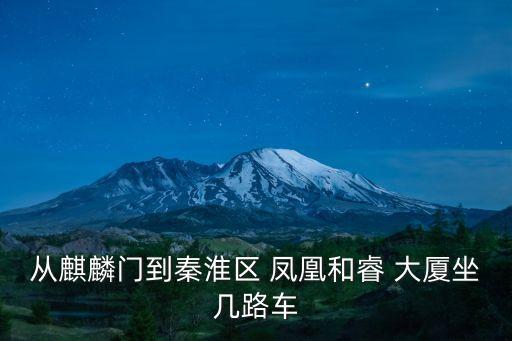 從麒麟門到秦淮區 鳳凰和睿 大廈坐幾路車