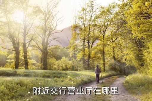 附近交行營業廳在哪里