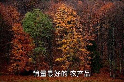 銷量最好的 農產品