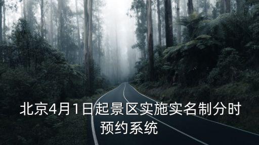  北京4月1日起景區實施實名制分時預約系統