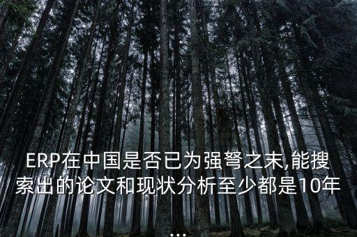 ERP在中國是否已為強弩之末,能搜索出的論文和現狀分析至少都是10年...