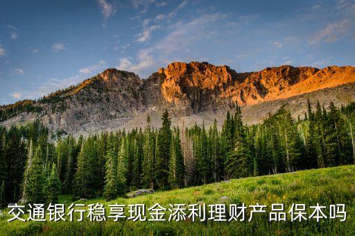 交通銀行穩(wěn)享現金添利理財產品保本嗎