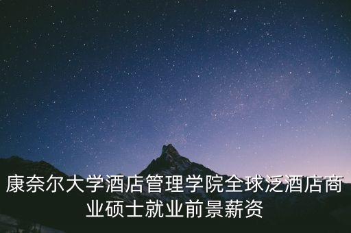 康奈爾大學酒店管理學院全球泛酒店商業碩士就業前景薪資