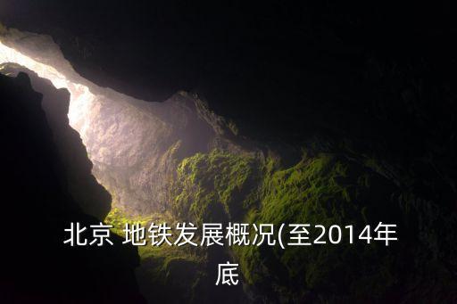  北京 地鐵發展概況(至2014年底