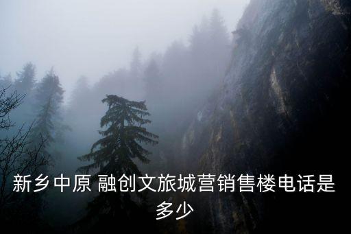 新鄉中原 融創文旅城營銷售樓電話是多少
