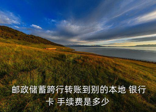 中國郵政銀行匯款手續(xù)費(fèi),銀行匯款手續(xù)費(fèi)計入什么科目