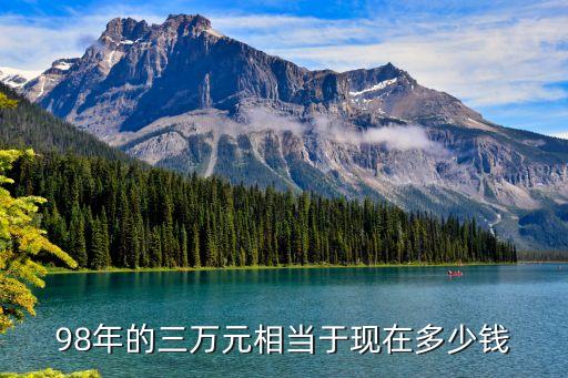 98年的三萬元相當于現在多少錢
