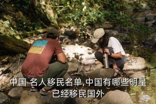 中國 名人移民名單,中國有哪些明星已經移民國外