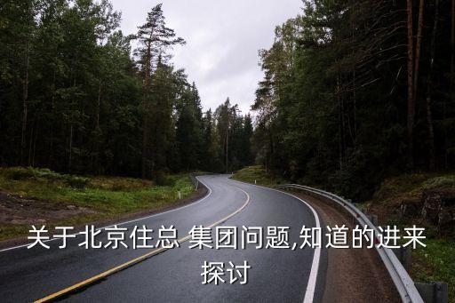 關于北京住總 集團問題,知道的進來探討