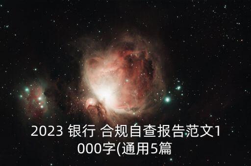 2023 銀行 合規自查報告范文1000字(通用5篇
