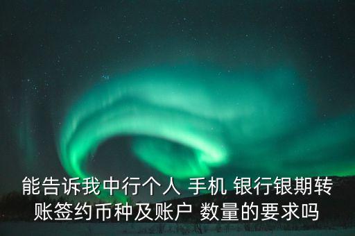 能告訴我中行個人 手機 銀行銀期轉賬簽約幣種及賬戶 數量的要求嗎