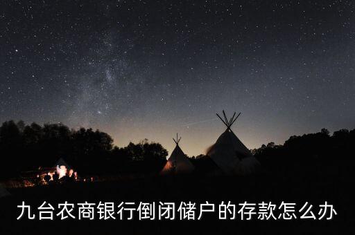 九臺農商銀行倒閉儲戶的存款怎么辦