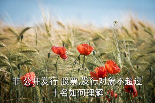 認購非公開股票條件,認購創業板股票需要什么條件