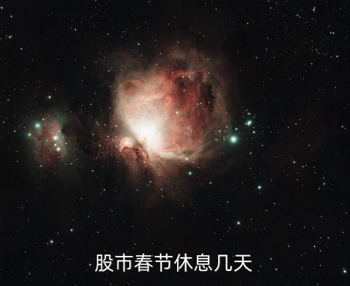 股市春節休息幾天