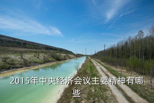 2015年中央經濟會議主要精神有哪些