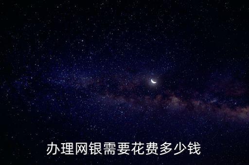 中國銀行開通網上銀行手續費