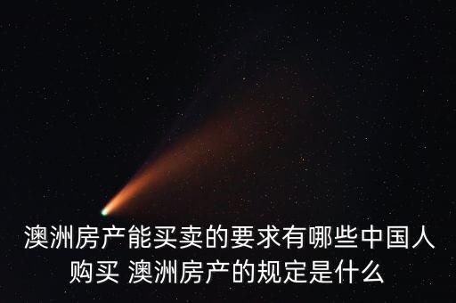  澳洲房產能買賣的要求有哪些中國人購買 澳洲房產的規定是什么