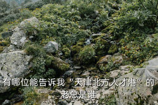 天士力集團領導班子,現任中石油集團領導班子名單