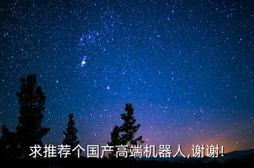 求推薦個國產高端機器人,謝謝!