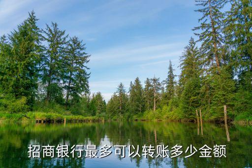  招商銀行最多可以轉賬多少金額