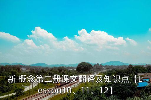 新 概念第二冊課文翻譯及知識點【Lesson10、11、12】