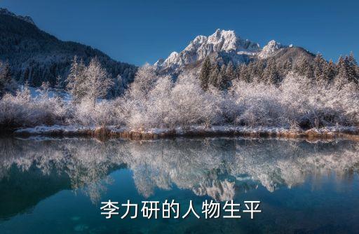 北京工信部李力,北京協和李力教授
