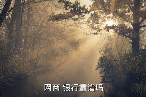  網商 銀行靠譜嗎