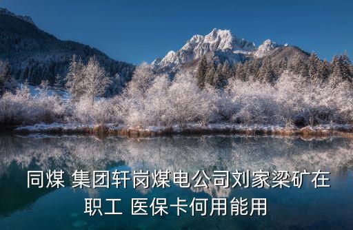 同煤集團醫保
