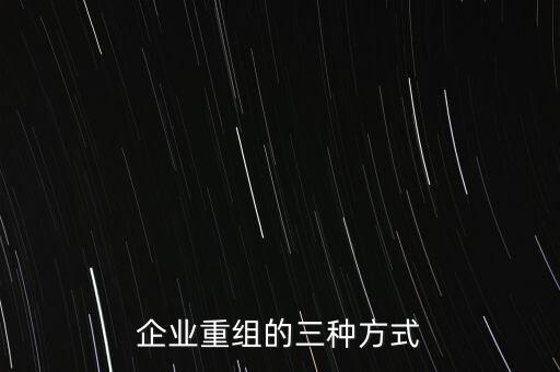企業重組的三種方式