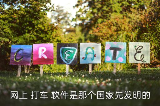 網上 打車 軟件是那個國家先發明的