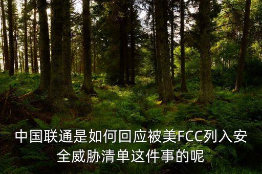中國聯通是如何回應被美FCC列入安全威脅清單這件事的呢