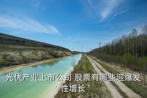 光伏產業上市公司 股票有哪些迎爆發性增長