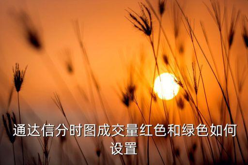 通達(dá)信股票畫(huà)線(xiàn)的顏色,股票畫(huà)線(xiàn)顏色怎么調(diào)