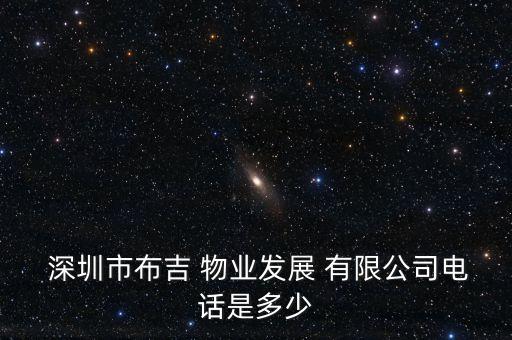 深圳市深科元物業管理有限公司,廣東深科物業管理有限公司