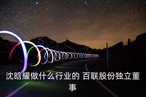 沈晗耀做什么行業的 百聯股份獨立董事