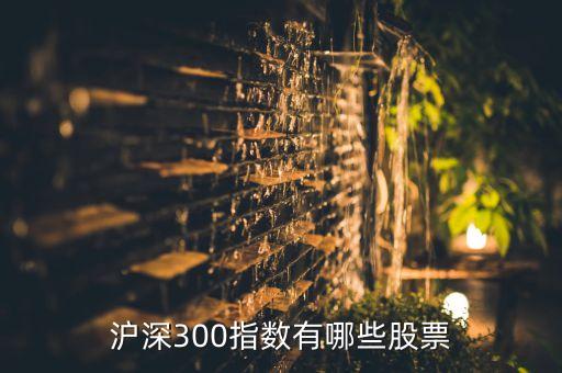 滬深300指數有哪些股票