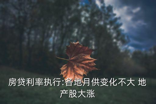 房貸利率執行:各地月供變化不大 地產股大漲