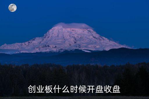 創業板什么時候開盤收盤