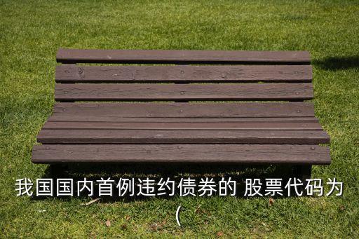 我國國內首例違約債券的 股票代碼為(