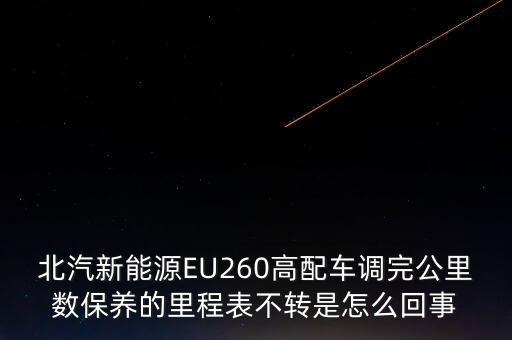 北汽新能源EU260高配車調完公里數保養的里程表不轉是怎么回事